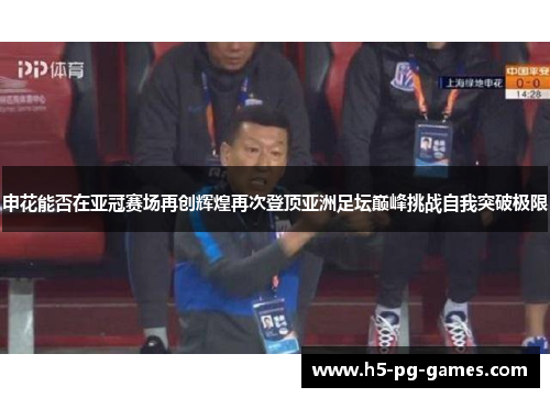 申花能否在亚冠赛场再创辉煌再次登顶亚洲足坛巅峰挑战自我突破极限
