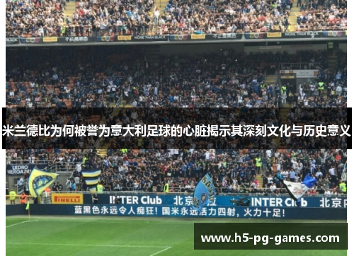 米兰德比为何被誉为意大利足球的心脏揭示其深刻文化与历史意义