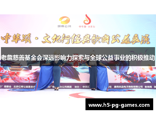 老詹慈善基金会深远影响力探索与全球公益事业的积极推动