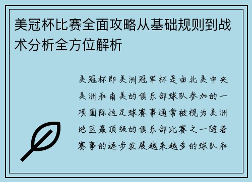 美冠杯比赛全面攻略从基础规则到战术分析全方位解析