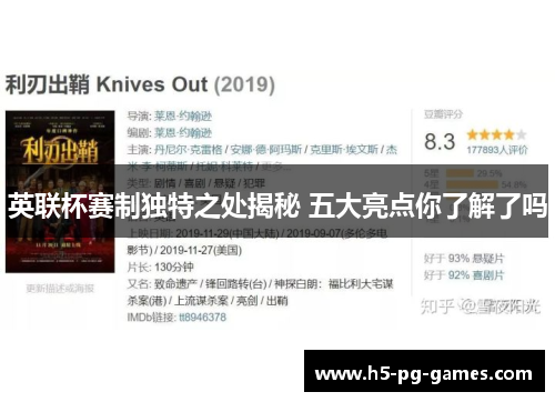 英联杯赛制独特之处揭秘 五大亮点你了解了吗