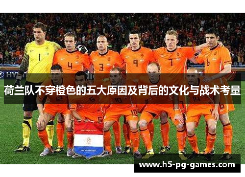 荷兰队不穿橙色的五大原因及背后的文化与战术考量