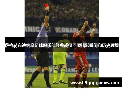 萨格勒布迪纳摩足球俱乐部经典战役回顾精彩瞬间和历史辉煌 萨格勒布迪纳摩足球俱乐部经典战役回顾精彩瞬间和历史辉煌