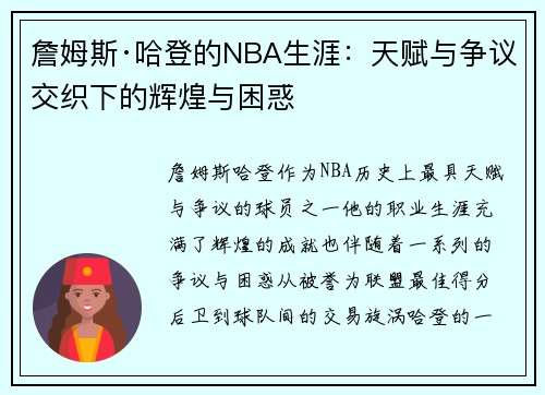 詹姆斯·哈登的NBA生涯:天赋与争议交织下的辉煌与困惑 詹姆斯·哈登的NBA生涯:天赋与争议交织下的辉煌与困惑
