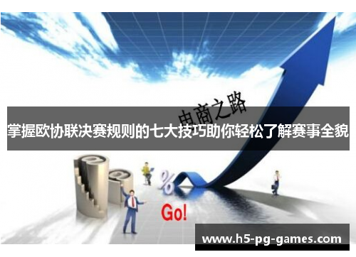 掌握欧协联决赛规则的七大技巧助你轻松了解赛事全貌 掌握欧协联决赛规则的七大技巧助你轻松了解赛事全貌