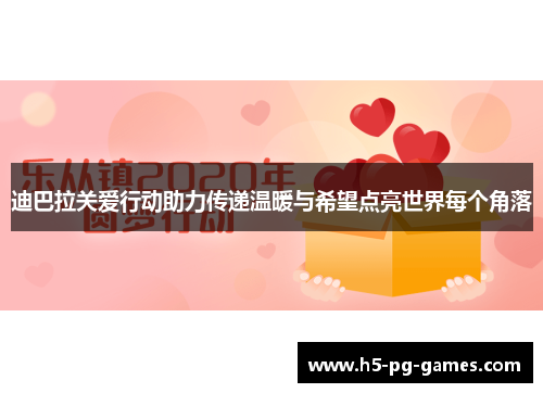 迪巴拉关爱行动助力传递温暖与希望点亮世界每个角落 迪巴拉关爱行动助力传递温暖与希望点亮世界每个角落