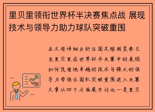 里贝里领衔世界杯半决赛焦点战 展现技术与领导力助力球队突破重围