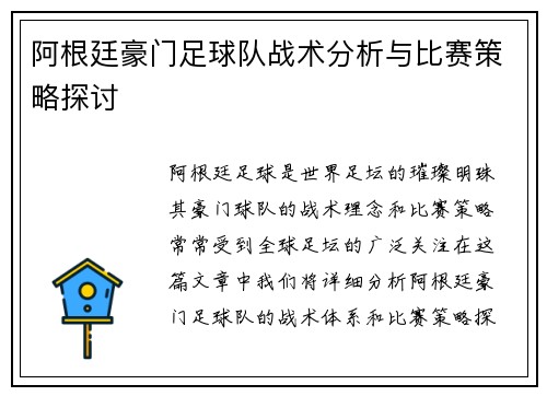 阿根廷豪门足球队战术分析与比赛策略探讨 阿根廷豪门足球队战术分析与比赛策略探讨