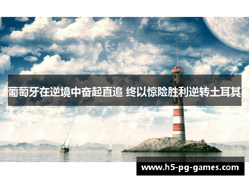 葡萄牙在逆境中奋起直追 终以惊险胜利逆转土耳其