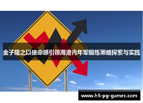 金子隆之以使命感引领海港青年军锻炼策略探索与实践
