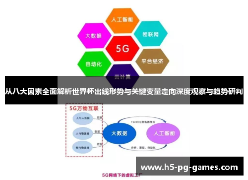 从八大因素全面解析世界杯出线形势与关键变量走向深度观察与趋势研判