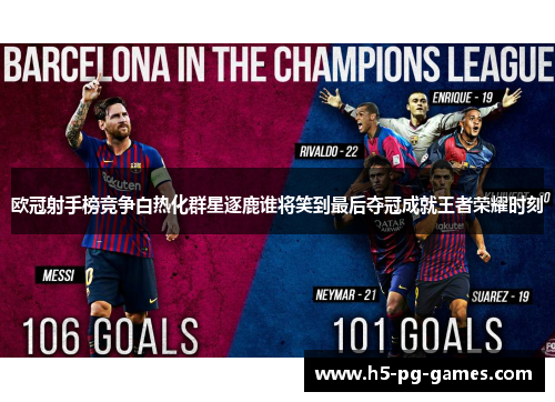 欧冠射手榜竞争白热化群星逐鹿谁将笑到最后夺冠成就王者荣耀时刻