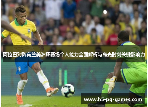 阿拉巴对阵荷兰美洲杯赛场个人能力全面解析与高光时刻关键影响力