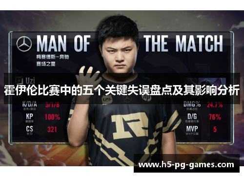 霍伊伦比赛中的五个关键失误盘点及其影响分析