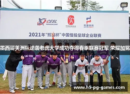 墨西哥美洲队逆袭老虎大学成功夺得春季联赛冠军 荣耀加冕