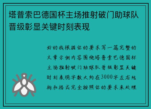 塔普索巴德国杯主场推射破门助球队晋级彰显关键时刻表现