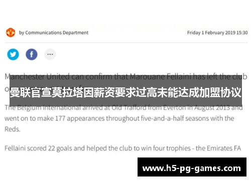 曼联官宣莫拉塔因薪资要求过高未能达成加盟协议