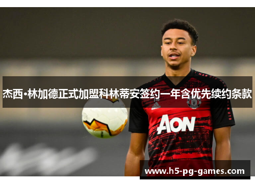 杰西·林加德正式加盟科林蒂安签约一年含优先续约条款