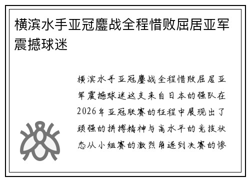 横滨水手亚冠鏖战全程惜败屈居亚军震撼球迷