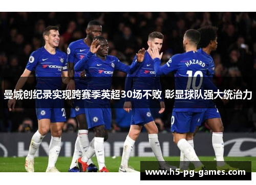 曼城创纪录实现跨赛季英超30场不败 彰显球队强大统治力