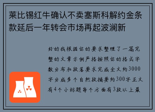 莱比锡红牛确认不卖塞斯科解约金条款延后一年转会市场再起波澜新 莱比锡红牛确认不卖塞斯科解约金条款延后一年转会市场再起波澜新