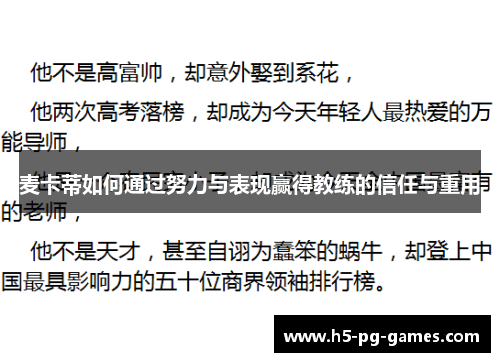 麦卡蒂如何通过努力与表现赢得教练的信任与重用