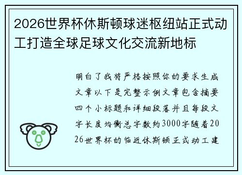 2026世界杯休斯顿球迷枢纽站正式动工打造全球足球文化交流新地标 2026世界杯休斯顿球迷枢纽站正式动工打造全球足球文化交流新地标