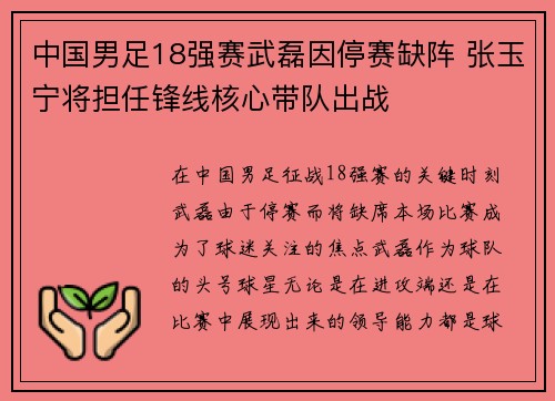 中国男足18强赛武磊因停赛缺阵 张玉宁将担任锋线核心带队出战