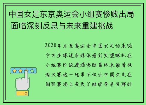 中国女足东京奥运会小组赛惨败出局 面临深刻反思与未来重建挑战