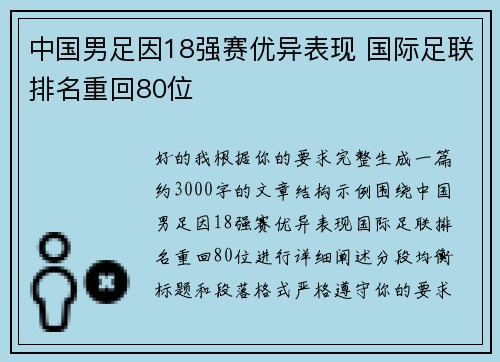 中国男足因18强赛优异表现 国际足联排名重回80位