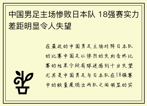 中国男足主场惨败日本队 18强赛实力差距明显令人失望
