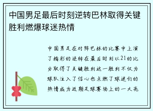 中国男足最后时刻逆转巴林取得关键胜利燃爆球迷热情