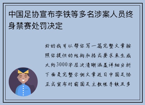 中国足协宣布李铁等多名涉案人员终身禁赛处罚决定