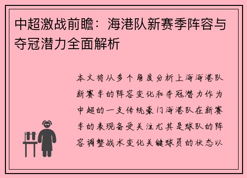 中超激战前瞻：海港队新赛季阵容与夺冠潜力全面解析