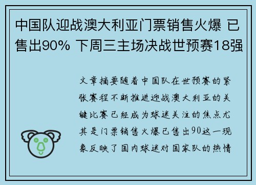 中国队迎战澳大利亚门票销售火爆 已售出90% 下周三主场决战世预赛18强