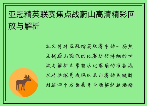 亚冠精英联赛焦点战蔚山高清精彩回放与解析