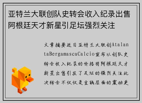 亚特兰大联创队史转会收入纪录出售阿根廷天才新星引足坛强烈关注