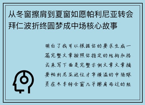 从冬窗擦肩到夏窗如愿帕利尼亚转会拜仁波折终圆梦成中场核心故事