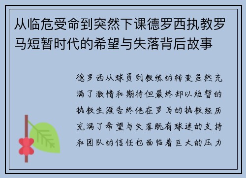 从临危受命到突然下课德罗西执教罗马短暂时代的希望与失落背后故事