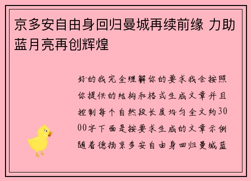 京多安自由身回归曼城再续前缘 力助蓝月亮再创辉煌