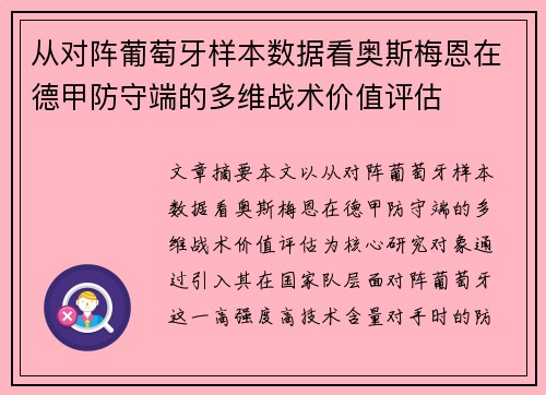 从对阵葡萄牙样本数据看奥斯梅恩在德甲防守端的多维战术价值评估 从对阵葡萄牙样本数据看奥斯梅恩在德甲防守端的多维战术价值评估