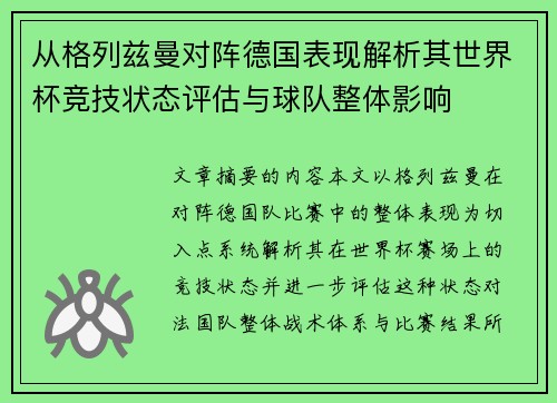 从格列兹曼对阵德国表现解析其世界杯竞技状态评估与球队整体影响