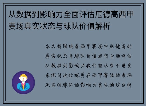 从数据到影响力全面评估厄德高西甲赛场真实状态与球队价值解析