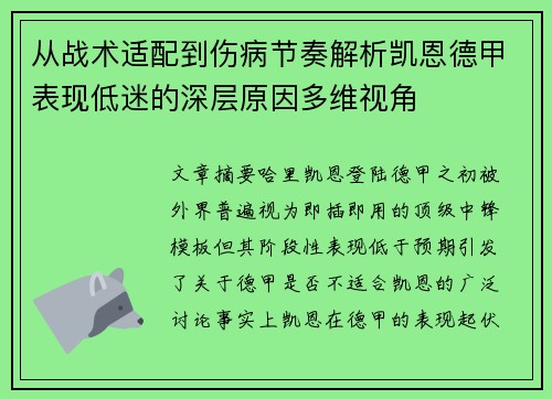 从战术适配到伤病节奏解析凯恩德甲表现低迷的深层原因多维视角