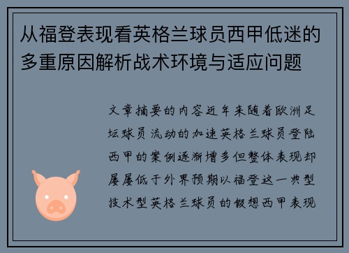从福登表现看英格兰球员西甲低迷的多重原因解析战术环境与适应问题 从福登表现看英格兰球员西甲低迷的多重原因解析战术环境与适应问题
