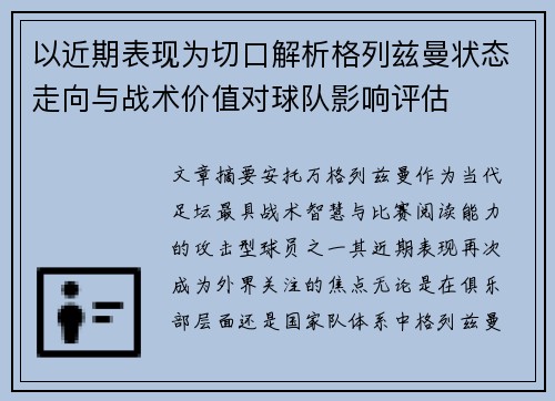 以近期表现为切口解析格列兹曼状态走向与战术价值对球队影响评估 以近期表现为切口解析格列兹曼状态走向与战术价值对球队影响评估