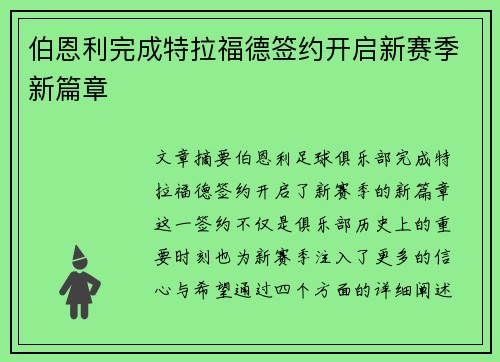 伯恩利完成特拉福德签约开启新赛季新篇章