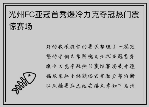 光州FC亚冠首秀爆冷力克夺冠热门震惊赛场 光州FC亚冠首秀爆冷力克夺冠热门震惊赛场