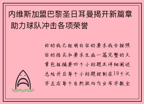 内维斯加盟巴黎圣日耳曼揭开新篇章 助力球队冲击各项荣誉