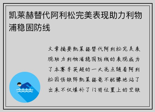 凯莱赫替代阿利松完美表现助力利物浦稳固防线
